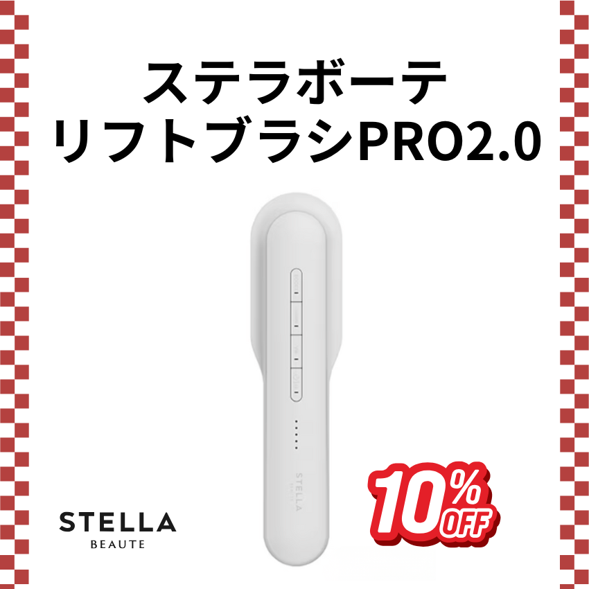 STELLA BEAUTE リフトブラシ PRO2.0 サントリーニホワイト