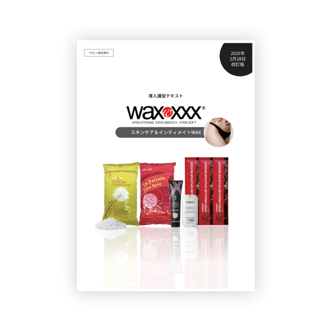 BJC WaxXXX スキンケア＆インティメイト テキスト