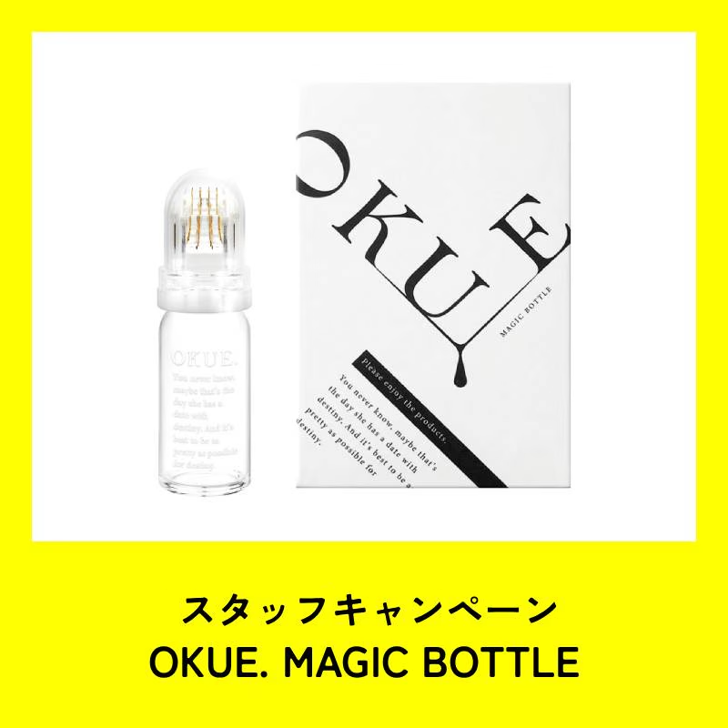 ★スタッフCP★OKUE.(オクエ) マジックボトル 10ml