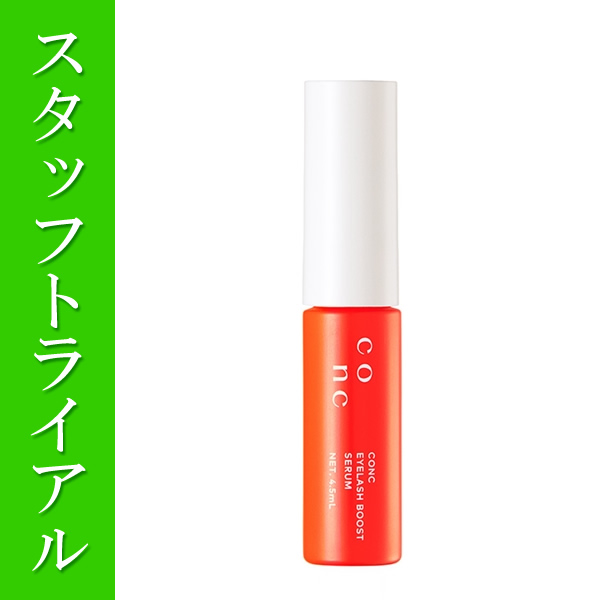 【スタッフトライアル】ユーグレナ CONC アイラッシュブーストセラム 4.5mL