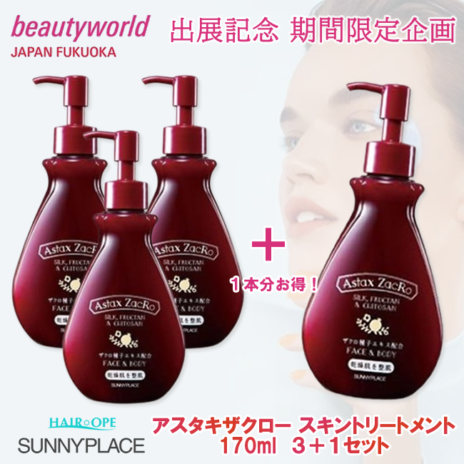 ★BWJ出展記念★サニープレイス アスタキザクロー スキントリートメント プレミアム 170ml 3+1セット
