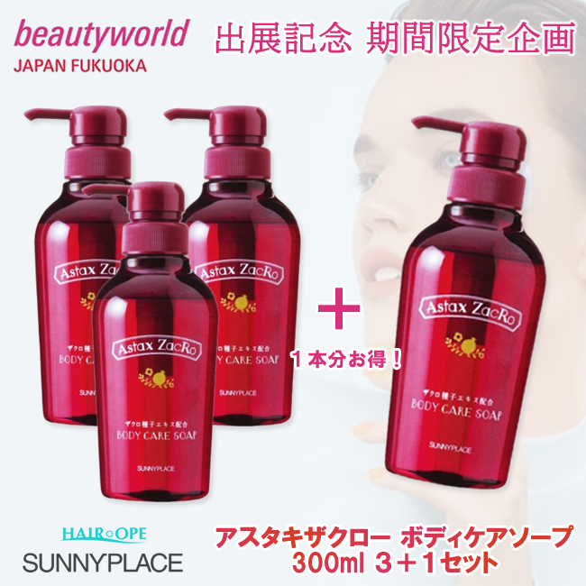★BWJ出展記念★サニープレイス アスタキザクロー ボディケアソープ 300ml 3+1セット