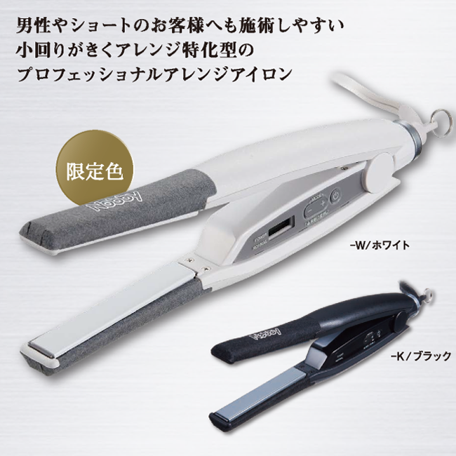 Nobby NBS501-W ノビィ アレンジアイロン ホワイト