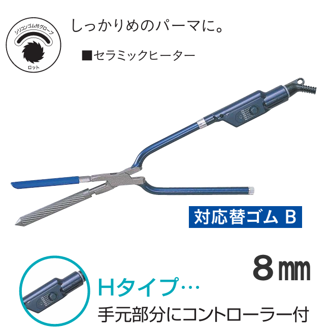TR-16H ニュースパイラルアイロン 8mm