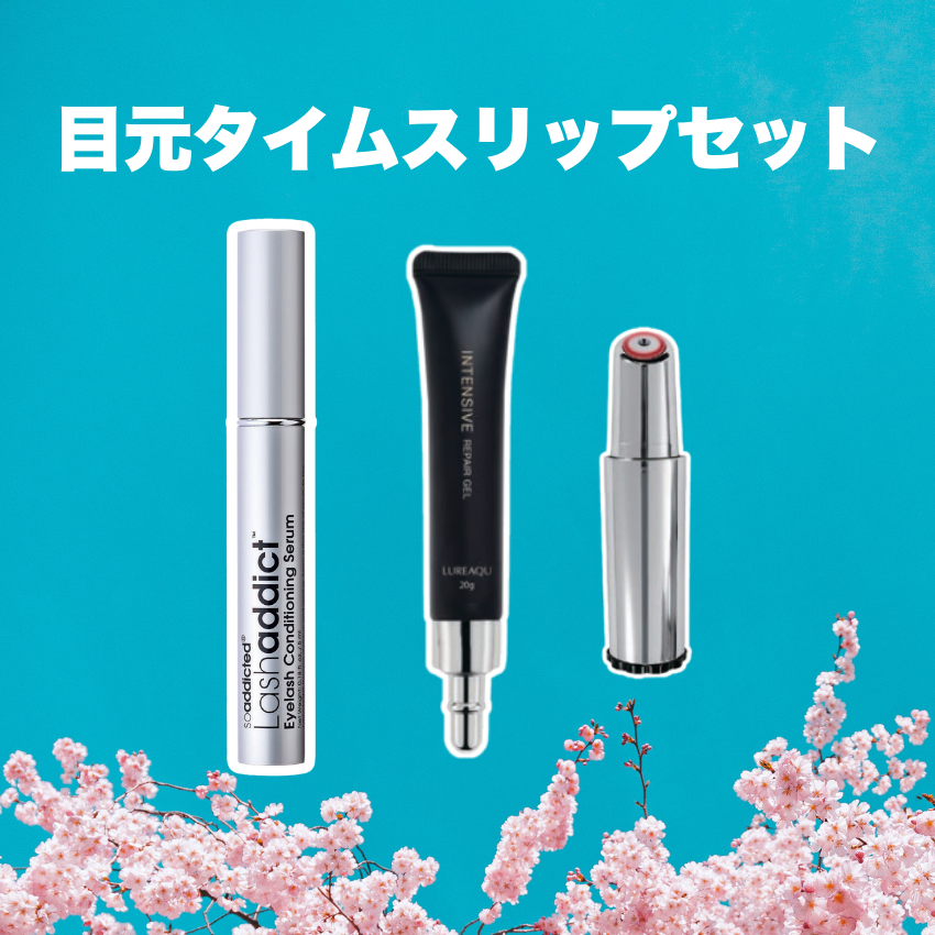 ★ポイント2倍★目元タイムスリップセット