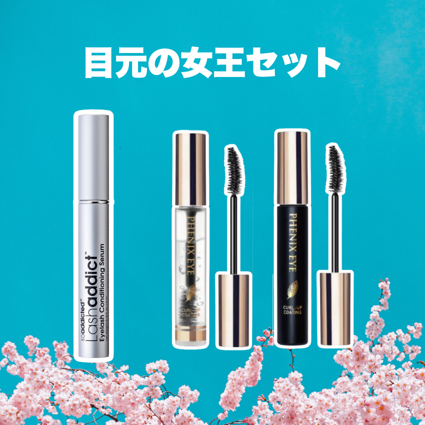 ★ポイント2倍★目元の女王セット