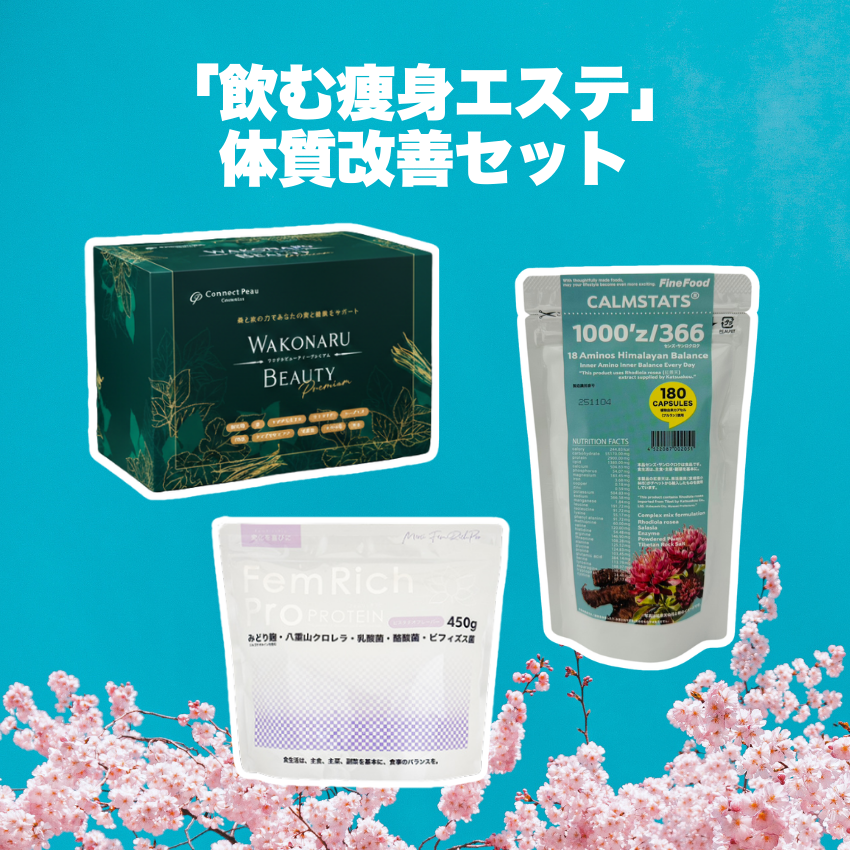 ★ポイント2倍★「飲む痩身エステ」体質改善セット