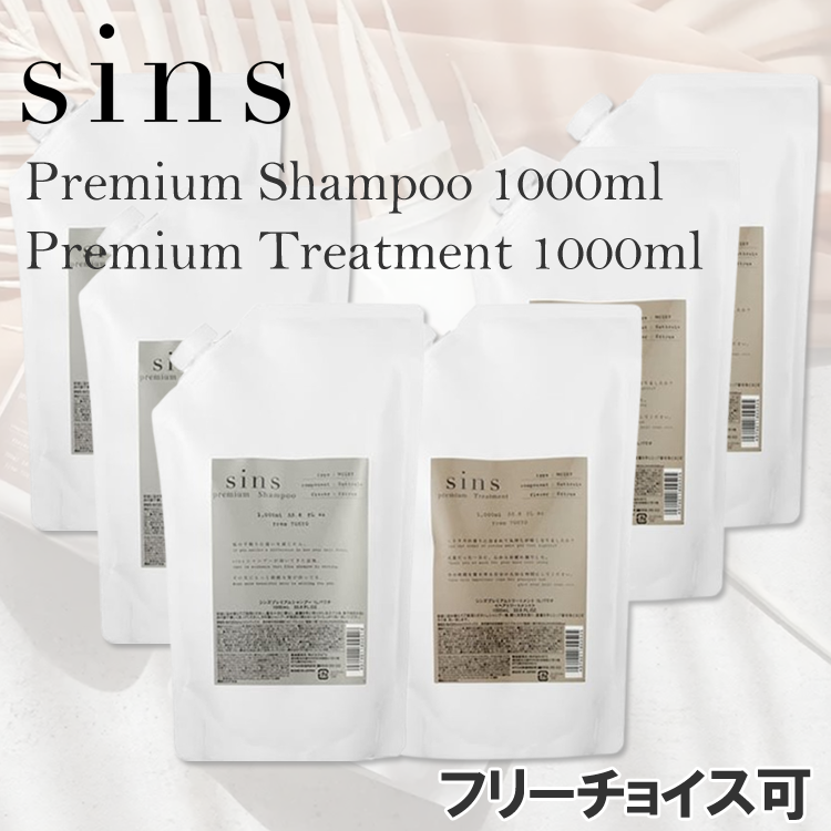 sins(シンズ) プレミアムシャンプー・トリートメント 1000mlセット