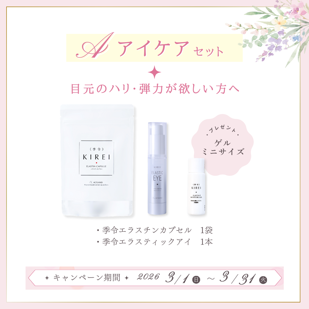 アクトランド 季令 春のエラスチンCP【A】アイケアセット