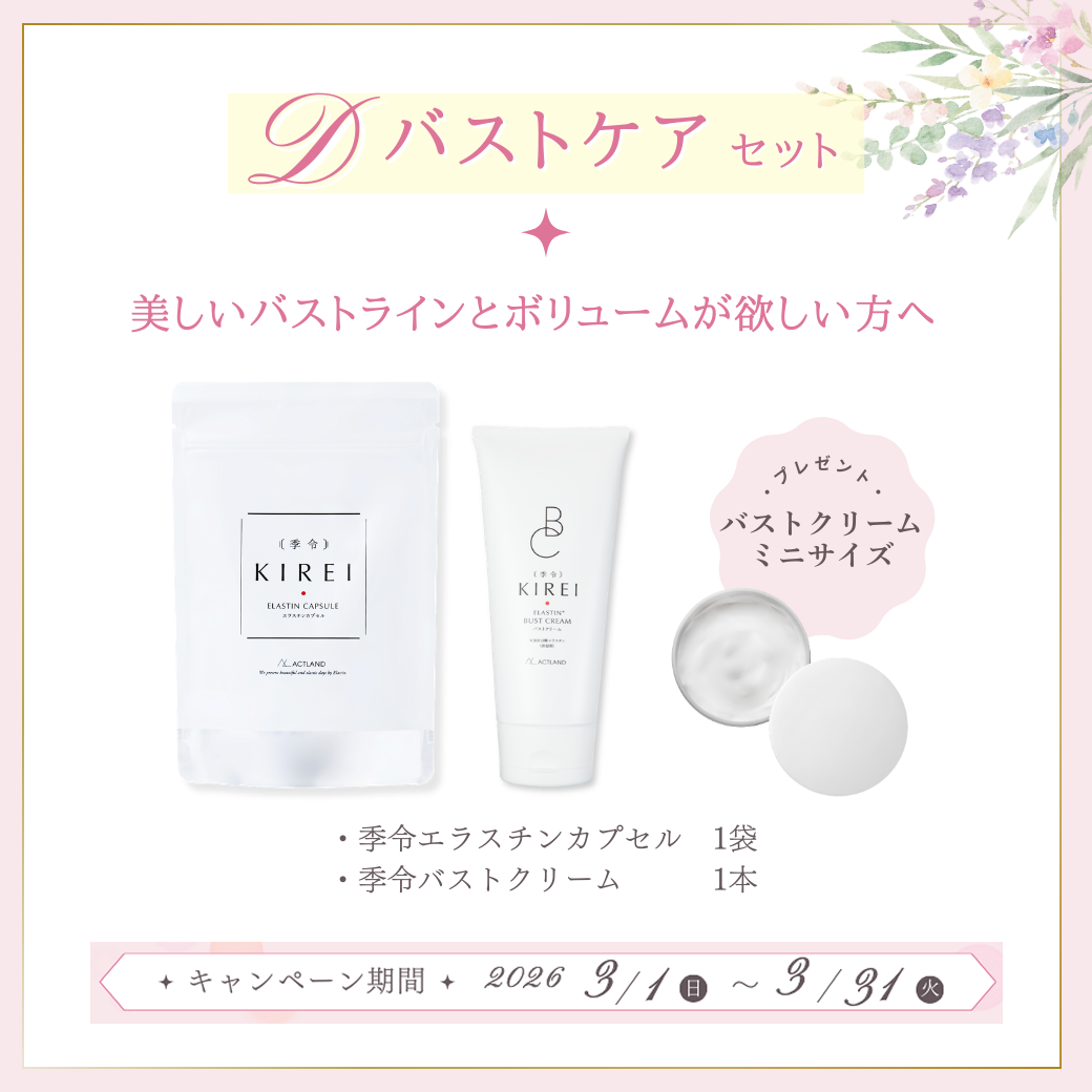 アクトランド 季令 春のエラスチンCP【D】バストケアセット