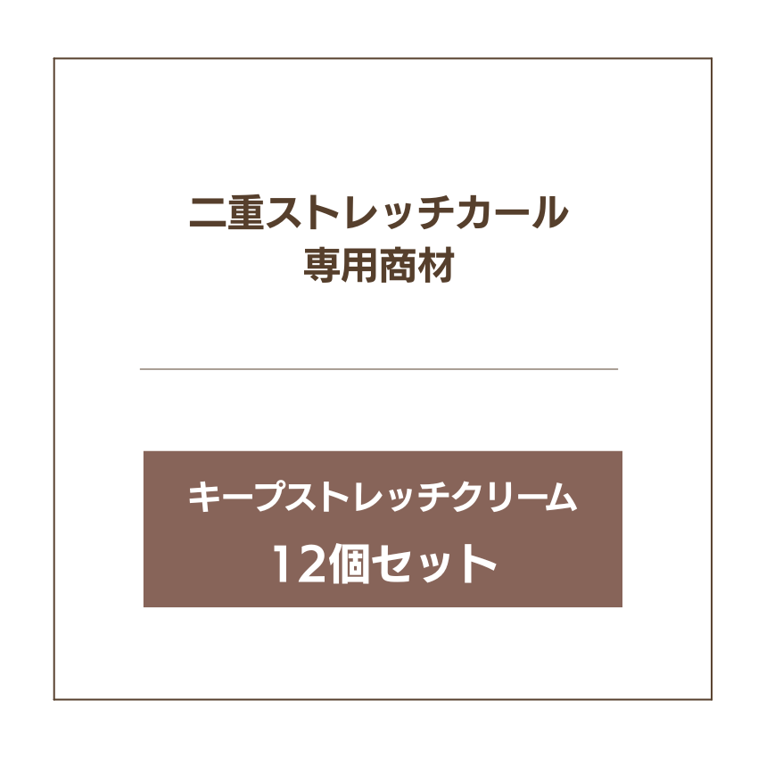 COCO LASH Keep Stretch Cream -キープストレッチクリーム- ×12個セット