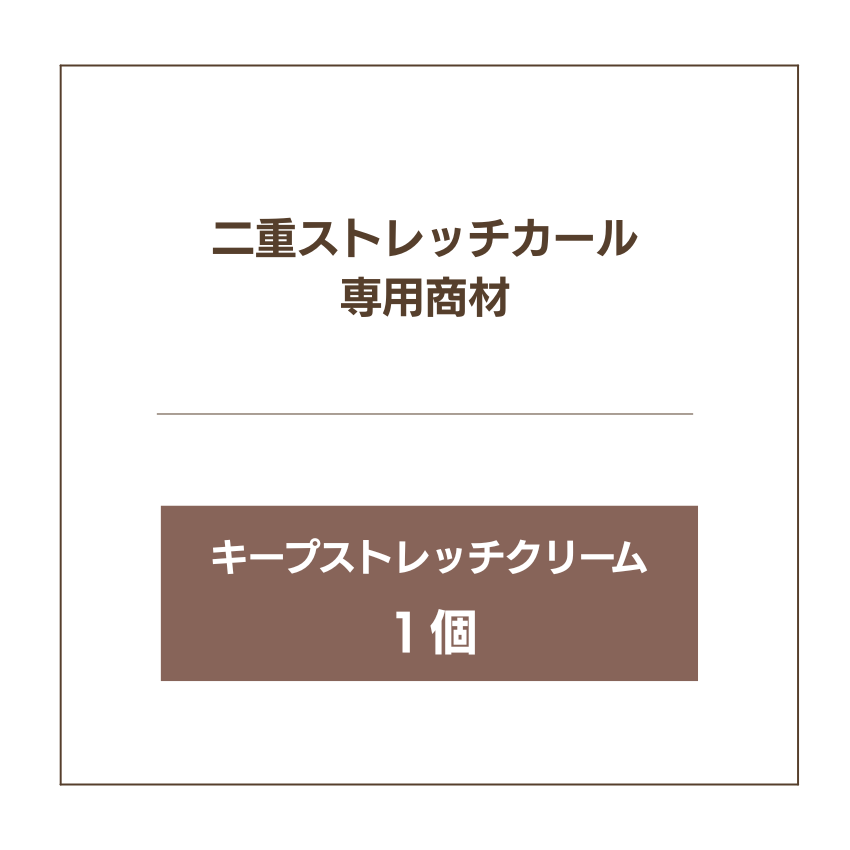 COCO LASH Keep Stretch Cream -キープストレッチクリーム-