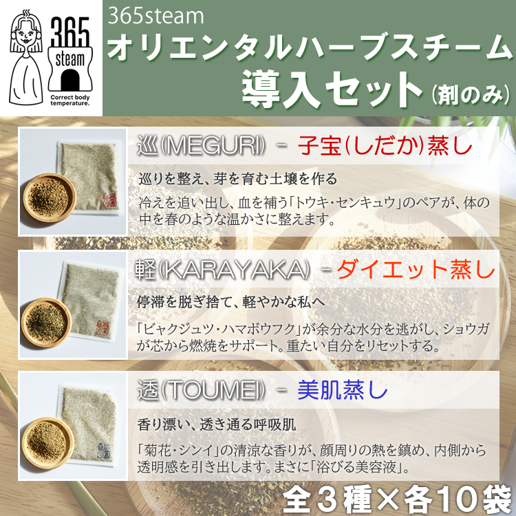 365steam オリエンタルハーブスチーム導入セット(剤のみ)