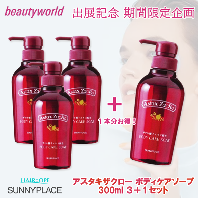 ★BWJ出展記念★サニープレイス アスタキザクロー ボディケアソープ 300ml 3+1セット