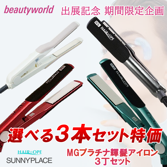 ★BWJ出展記念★MGプラチナ輝髪アイロン 3丁セット