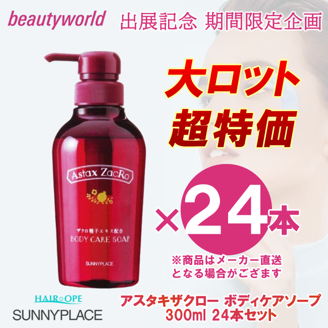 ★BWJ出展記念★サニープレイス アスタキザクロー ボディケアソープ 300ml×24本セット
