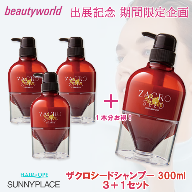 ★BWJ出展記念★サニープレイス ザクロシード シャンプー 300ml 3+1セット