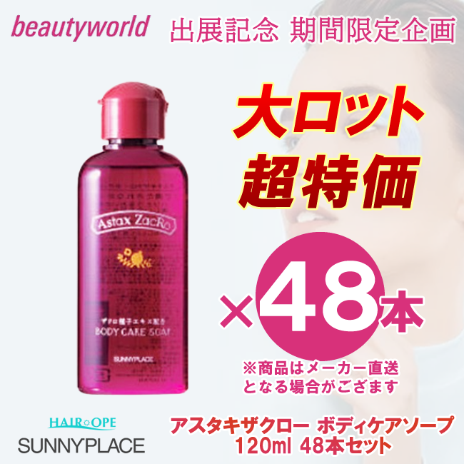 ★BWJ出展記念★サニープレイス アスタキザクロー ボディケアソープ 120ml×48本セット
