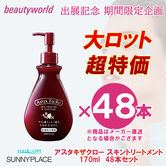★BWJ出展記念★サニープレイス アスタキザクロー スキントリートメント プレミアム 170ml×48本セット