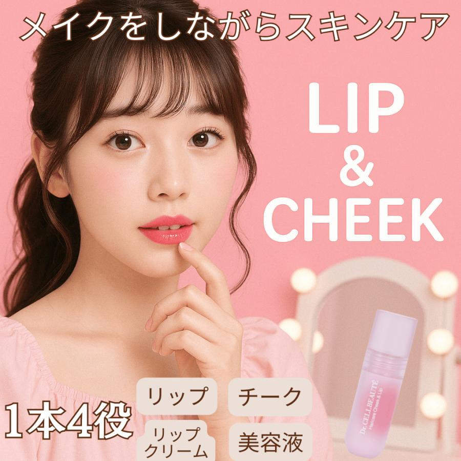 DR.CELLBEAUTE ハリケアチーク＆リップ 3g