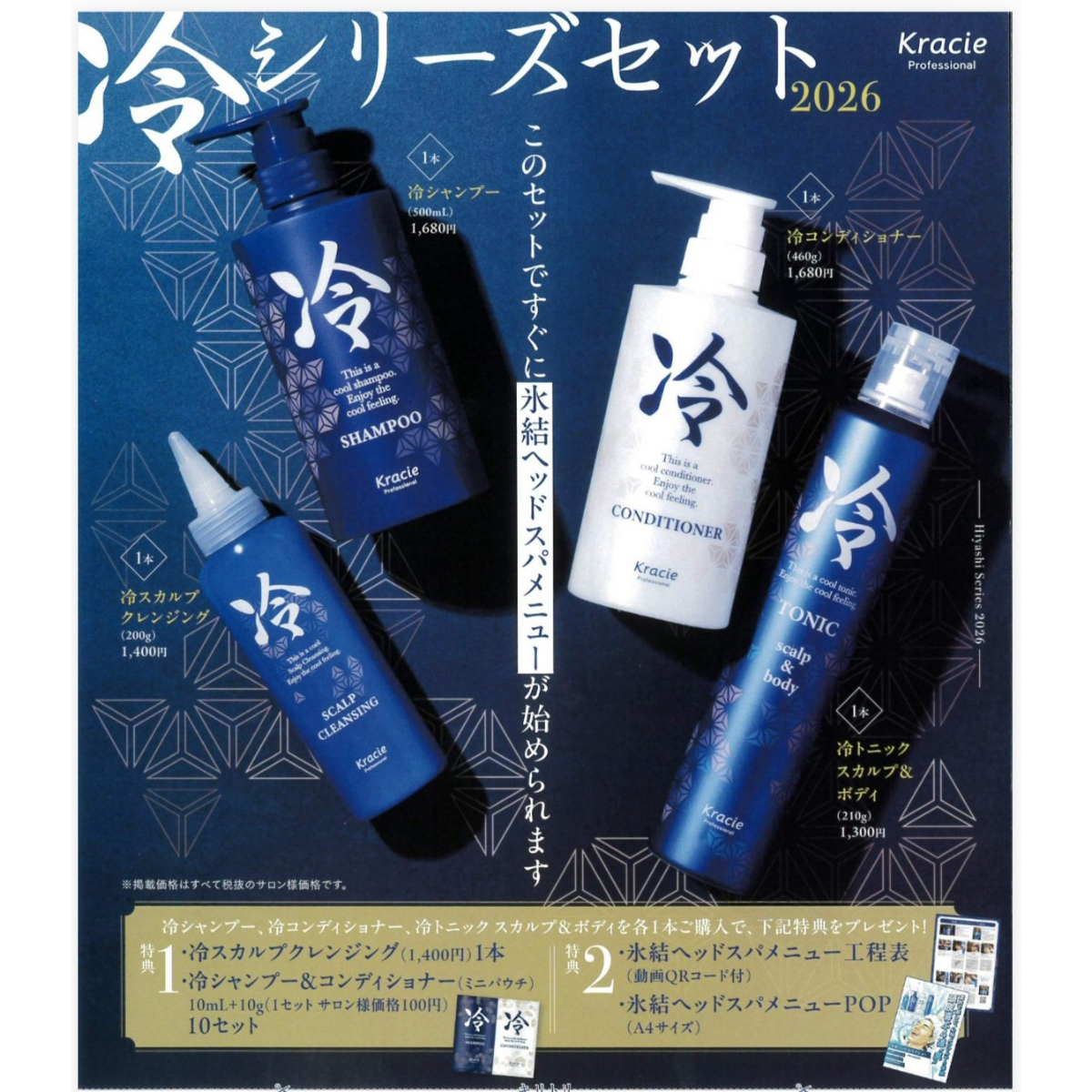 クラシエ 冷シリーズセット