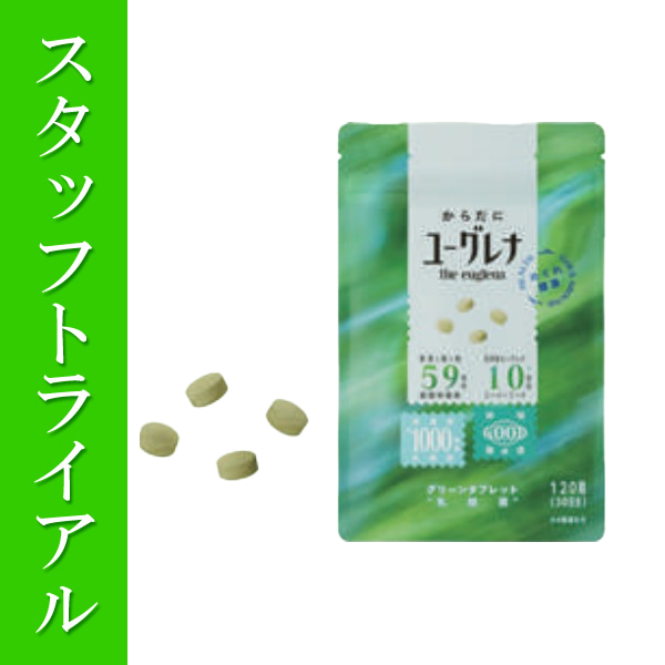 【スタッフトライアル】からだにユーグレナ グリーンタブレット乳酸菌 120粒