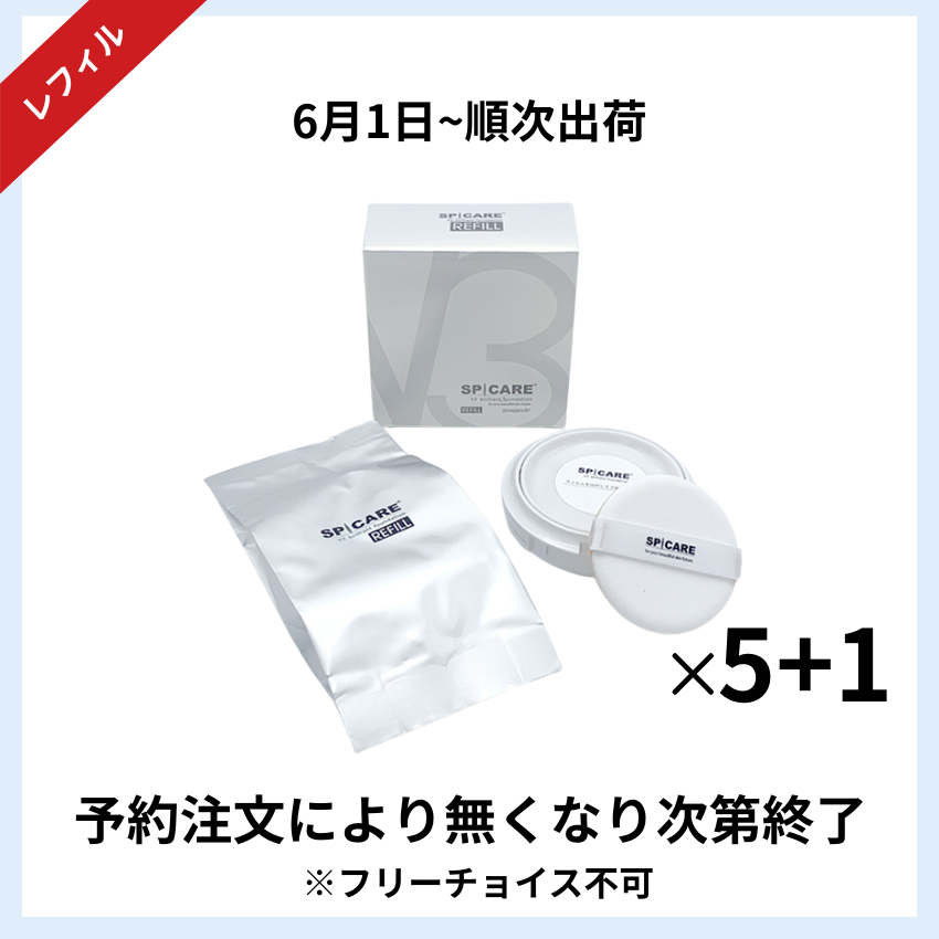 【予約受付】★キャンペーン★BJC SPICARE V3 ブリリアントファンデーションレフィル 5+1セット