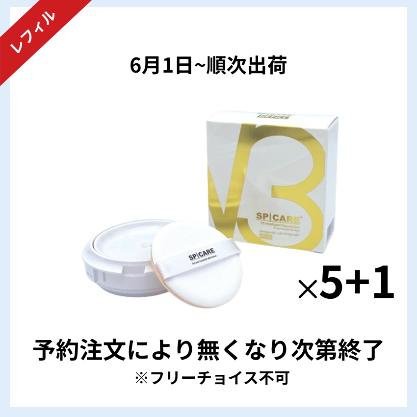 【予約受付】★キャンペーン★BJC SPICARE V3 インテリジェントファンデーションレフィル  5+1セット
