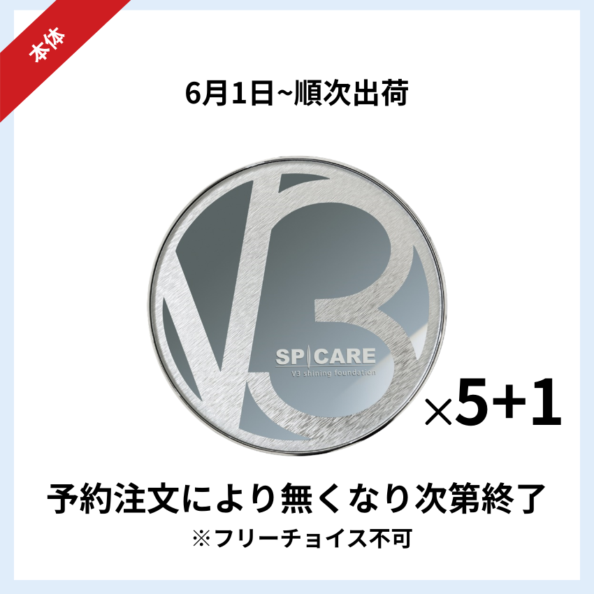 【予約受付】★キャンペーン★BJC SPICARE V3 シャイニングファンデーション本体 5+1セット