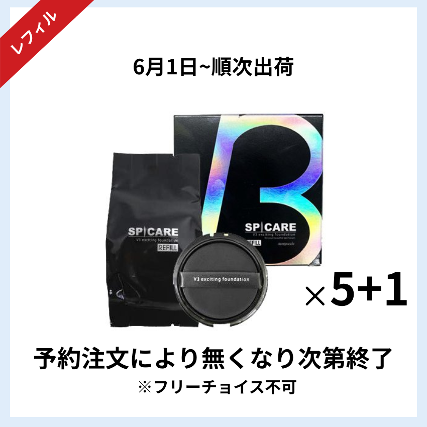 【予約受付】★キャンペーン★BJC SPICARE V3 エキサイティングファンデーションレフィル 5+1セット