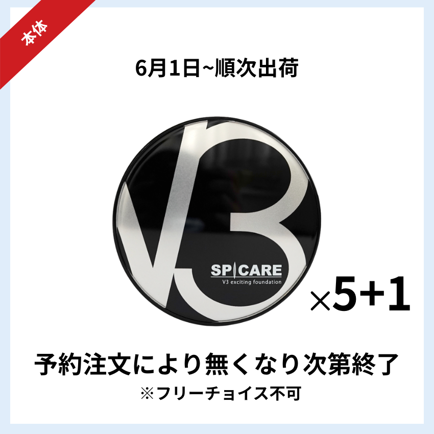 【予約受付】★キャンペーン★BJC SPICARE V3 エキサイティングファンデーション本体 5+1セット