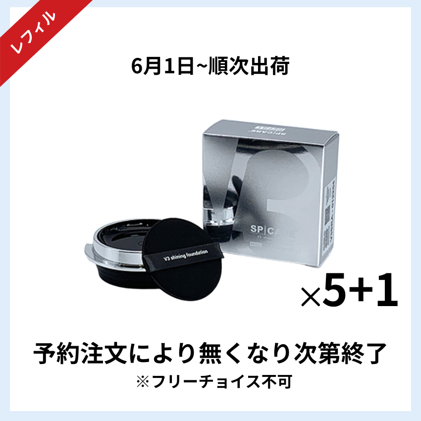 【予約受付】★キャンペーン★BJC SPICARE V3 シャイニングファンデーションレフィル 5+1セット