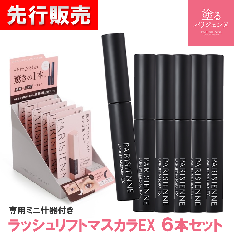 【予約受付】塗るパリジェンヌ ラッシュリフトマスカラEX リッチブラック ミニ什器付き6本セット