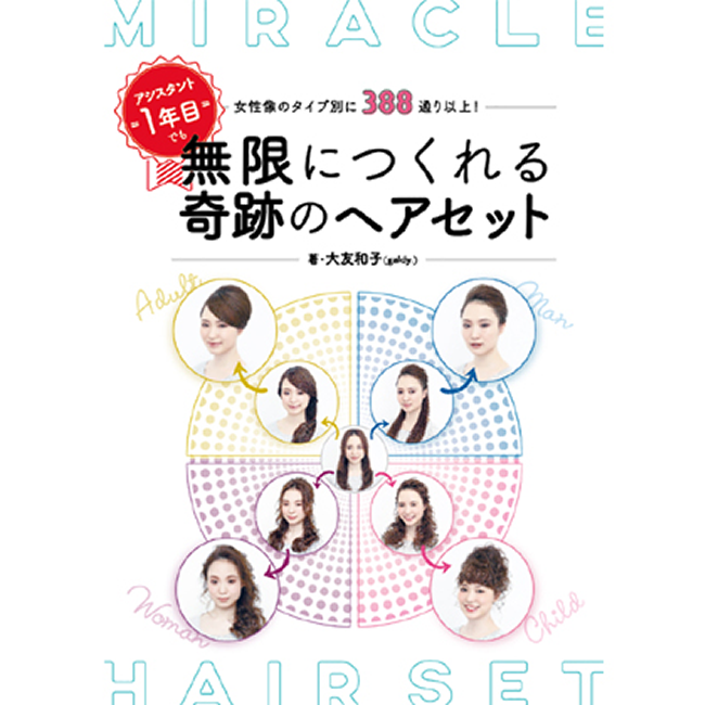 無限につくれる奇跡のヘアセット