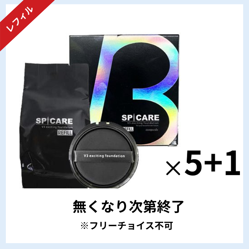 ★キャンペーン★BJC SPICARE V3 エキサイティングファンデーションレフィル 5+1セット