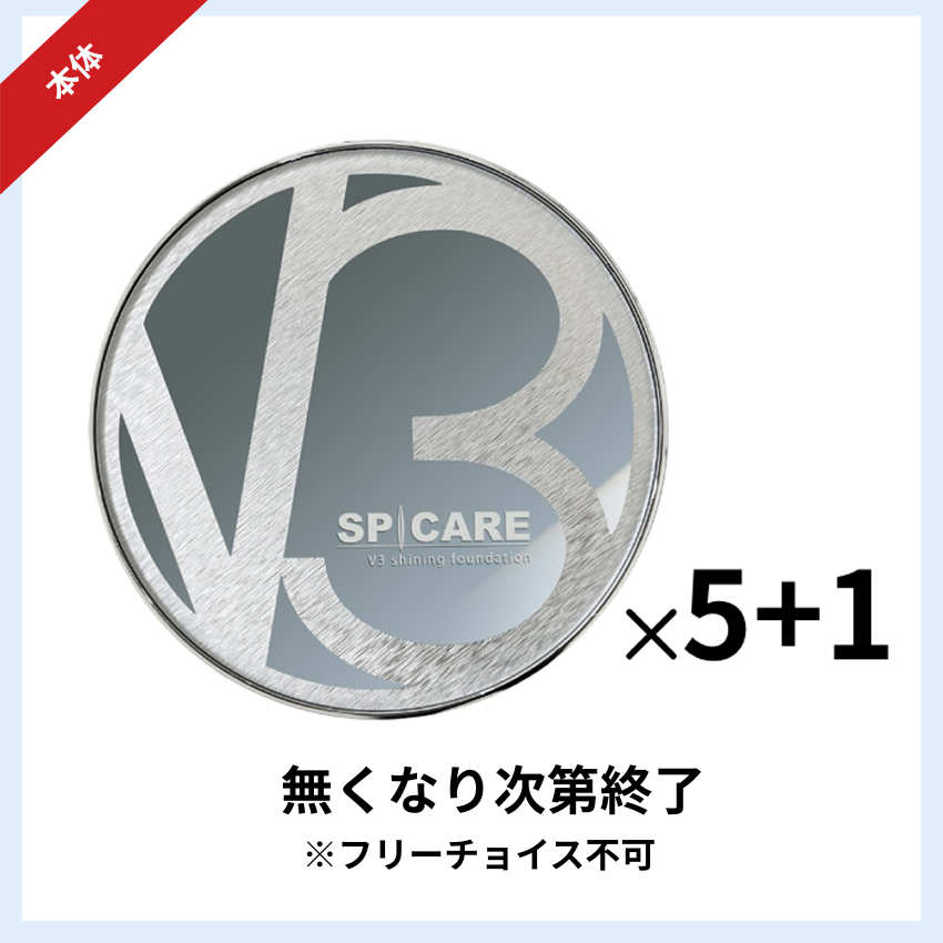 ★キャンペーン★BJC SPICARE V3 シャイニングファンデーション本体 5+1セット