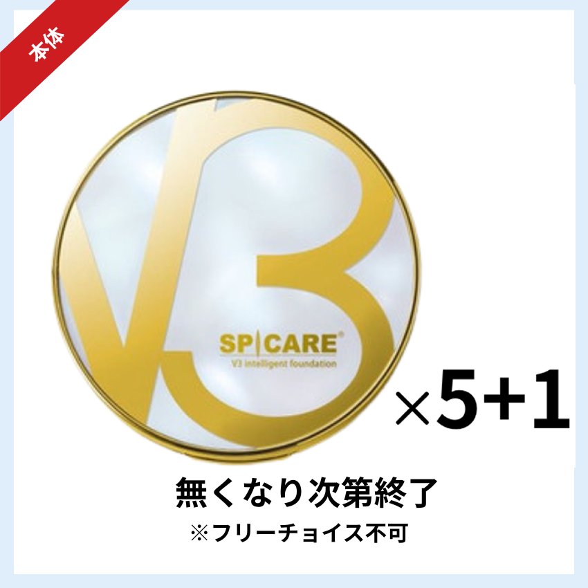 ★キャンペーン★BJC SPICARE V3 インテリジェントファンデーション本体 5+1セット