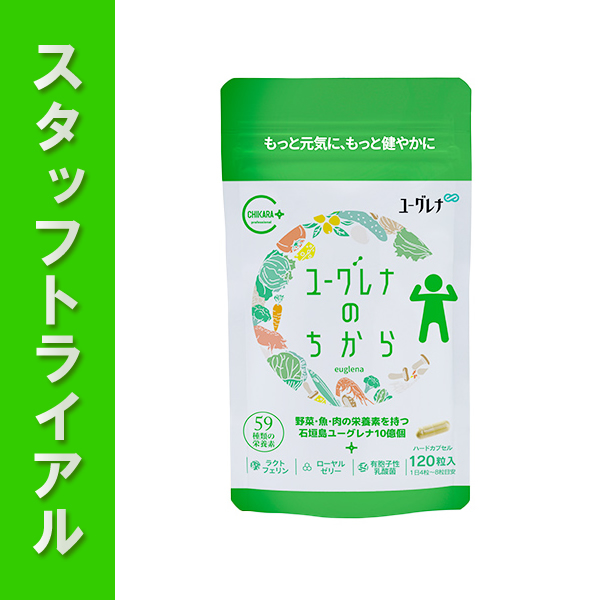 【スタッフトライアル】ユーグレナ ユーグレナのちから 120粒