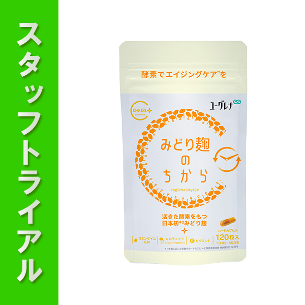 【スタッフトライアル】ユーグレナ みどり麹のちから 120粒