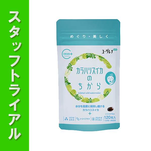 【スタッフトライアル】ユーグレナ カラハリスイカのちから 120粒