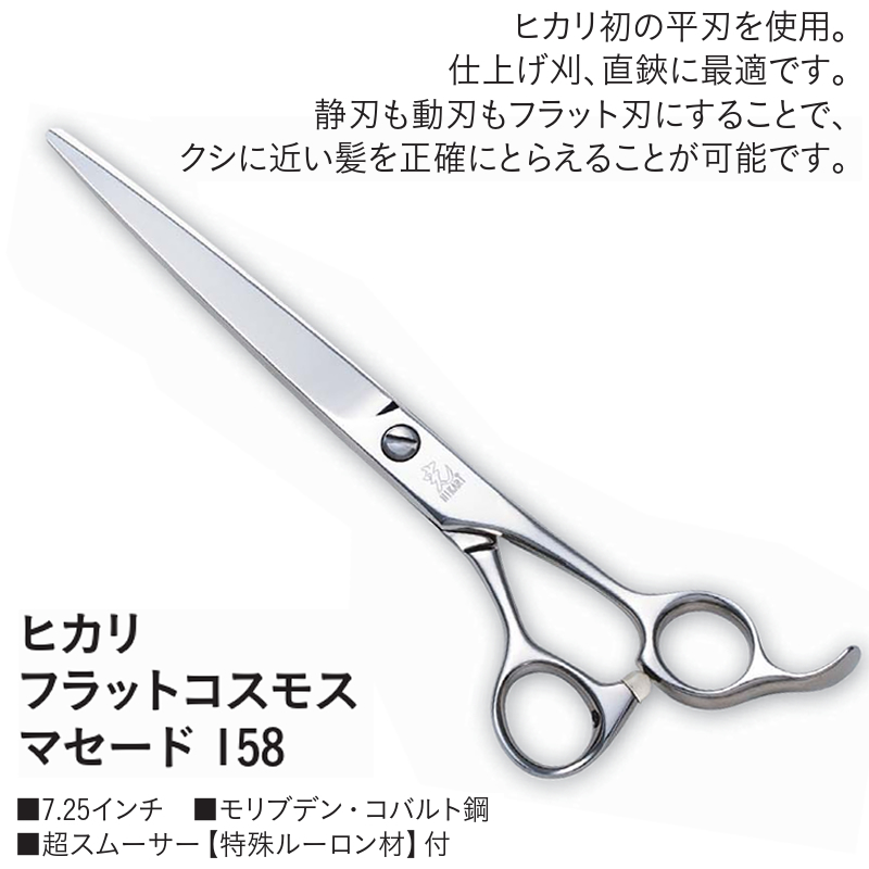 158 ヒカリ フラットコスモス マセード 7.25インチ