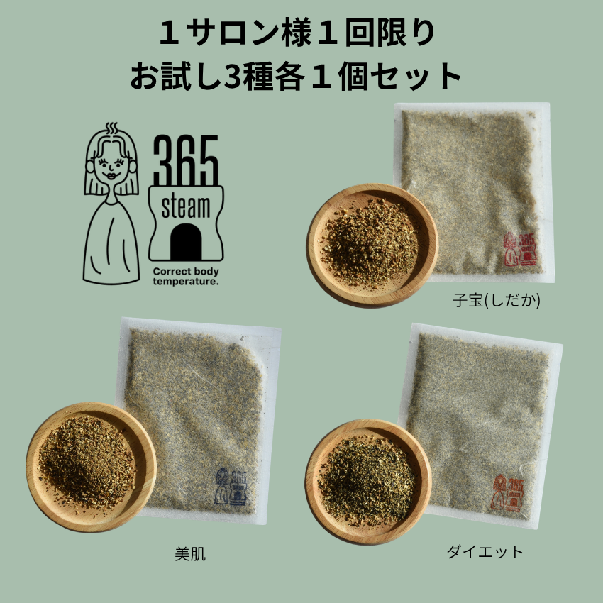 365steam オリエンタルハーブスチーム 3種お試しセット