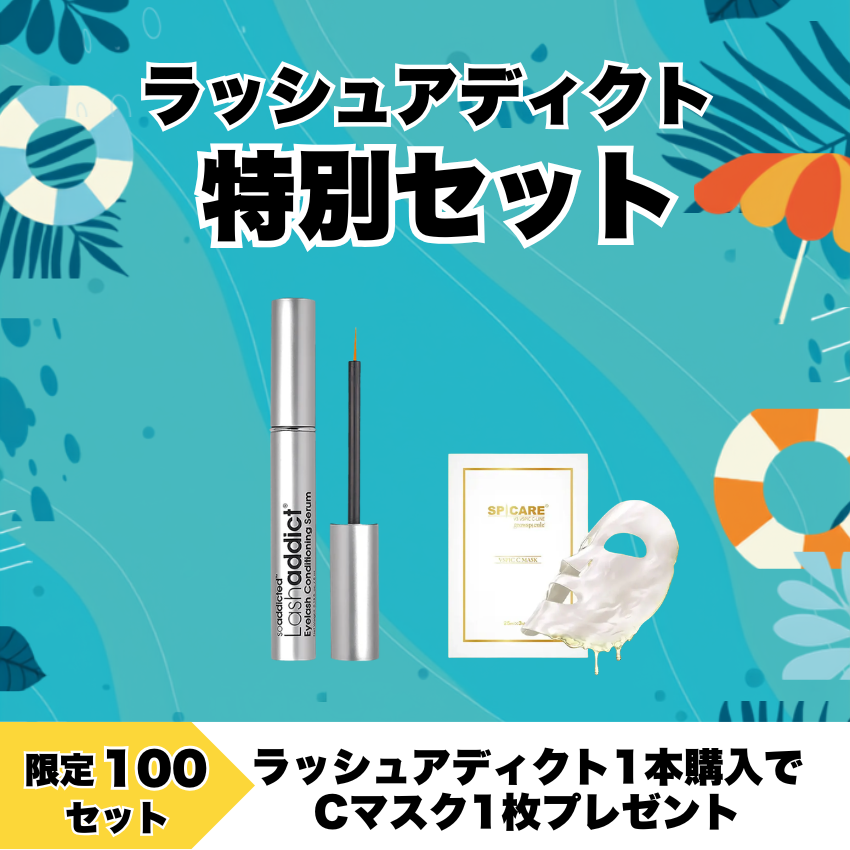 ★先着100セット限定★Lash addict ラッシュアディクト特別セット