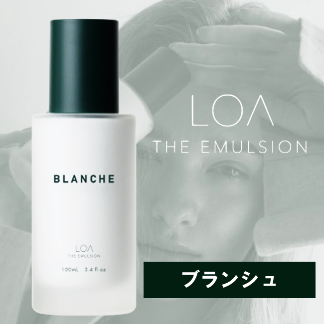 【予約受付】LOA THE EMULSION ロア ザ エマルジョン ブランシュ <BLANCHE> 100mL