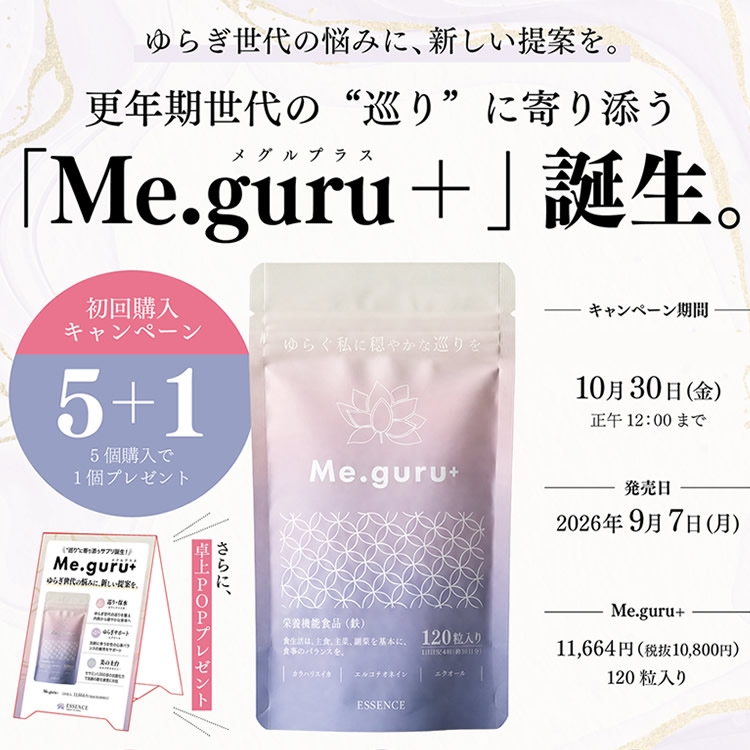 エッセンス Me.guru+ -メグルプラス- 120粒入