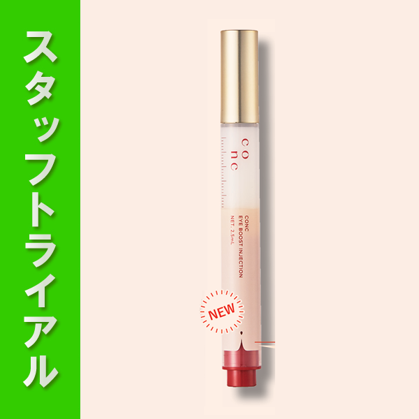 【スタッフトライアル】ユーグレナ CONC アイブースト インジェクション 2.5mL