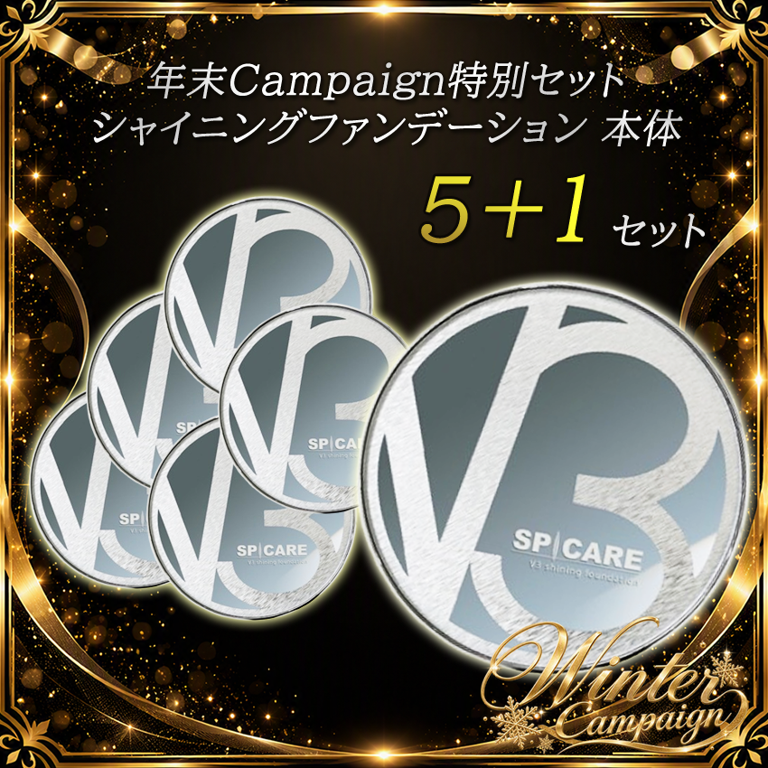 【予約受付】BJC SPICARE V3 シャイニングファンデーション本体 5+1セット