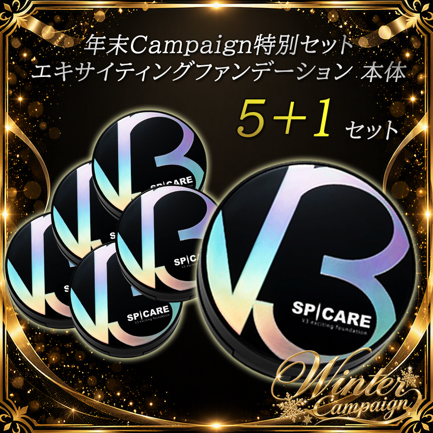 【予約受付】BJC SPICARE V3 エキサイティングファンデーション本体 5+1セット