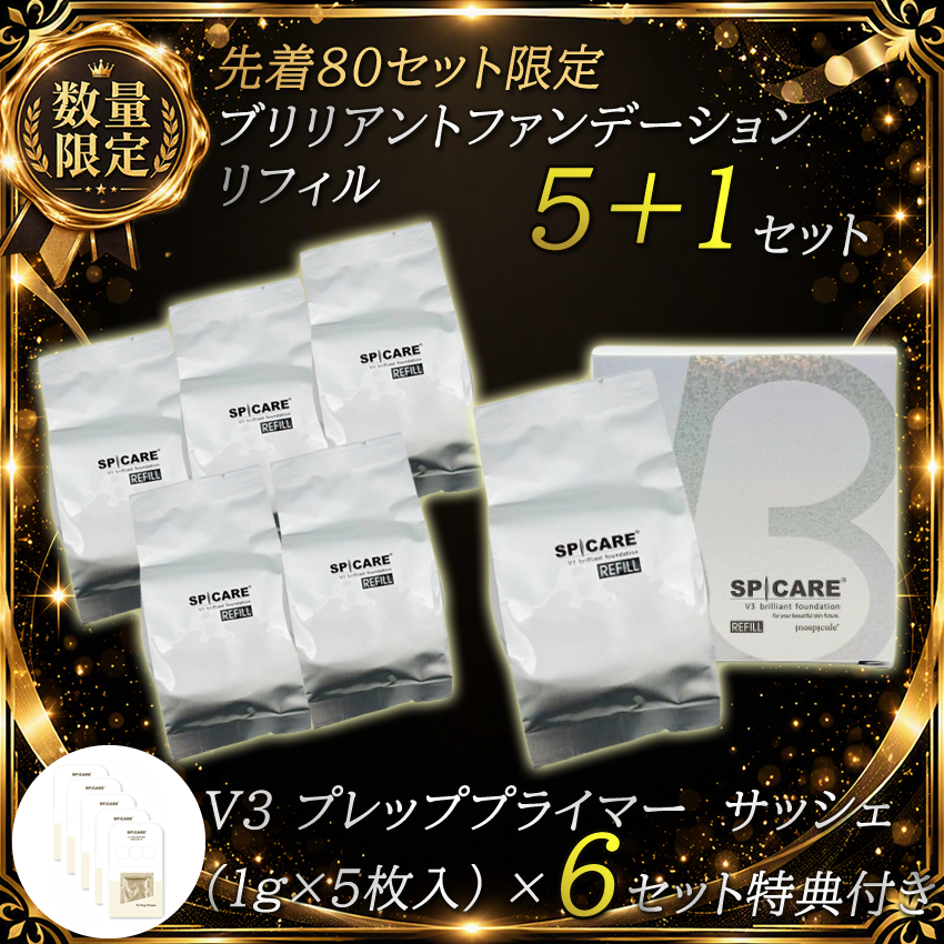 【予約受付】先着特典付き BJC SPICARE V3 ブリリアントファンデーションレフィル 5+1セット