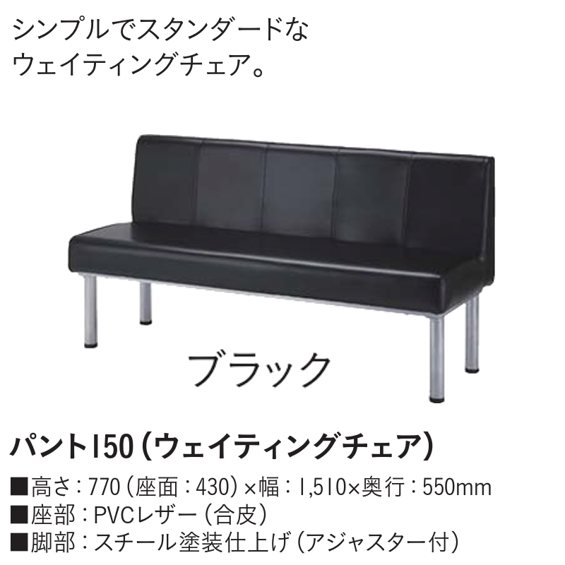 パント150(ウェイティングチェア) ブラック